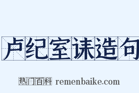 卢纪室诔造句是什么意思的图片
